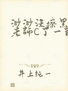 渺渺没擦黑板被老师C了一节课