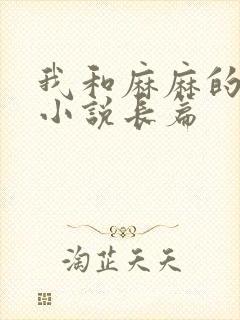 我和麻麻的肉欲小说长篇