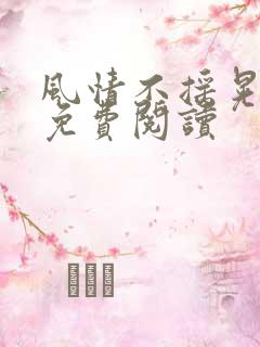 风情不摇晃小说免费阅读