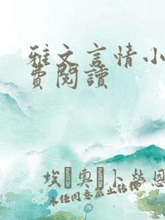 雅文言情小说免费阅读