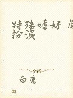 特殊嗜好 角色扮演