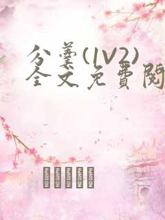 分羹(1V2)全文免费阅读