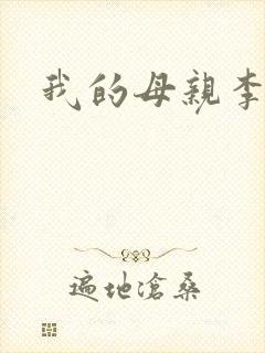 我的母亲李瑞芬