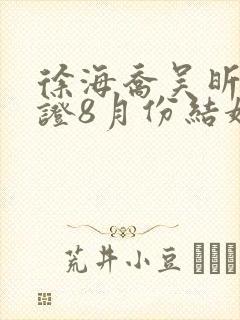 徐海乔吴昕已领证8月份结婚