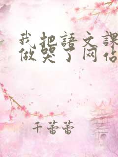 我把语文课代表做哭了网站