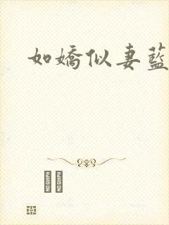 如娇似妻蓝小依