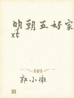 明朝五好家庭txt