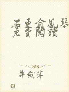 石更俞凤琴全文免费阅读