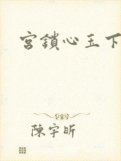 宫锁心玉下载