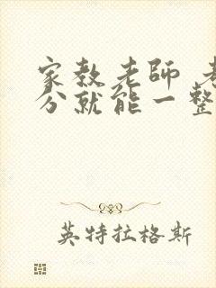 家教老师 考满分就能一整天