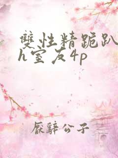 双性精跪趴灌满h室友4p