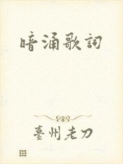 暗涌歌词