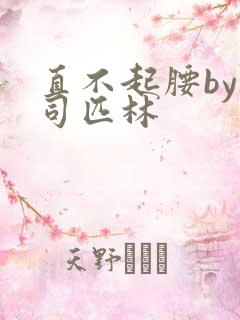 直不起腰by阿司匹林