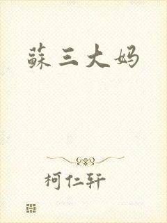 苏三大妈