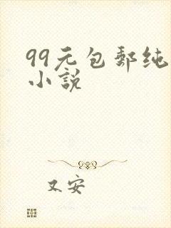 99元包邮纯奶小说