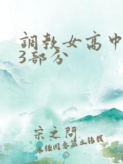 调教女高中生第3部分