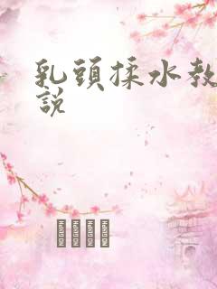 乳头揉水教室小说