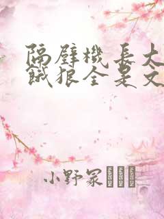 隔壁机长大叔是饿狼全是文字