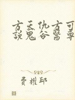 方天仇方可可小说鬼谷医尊