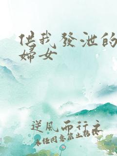 供我发泄的农村妇女