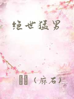 绝世猛男