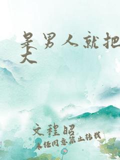 是男人就把它搞大