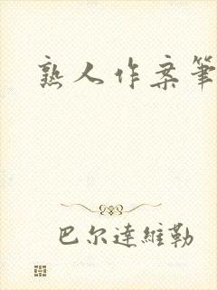 熟人作案笔趣阁