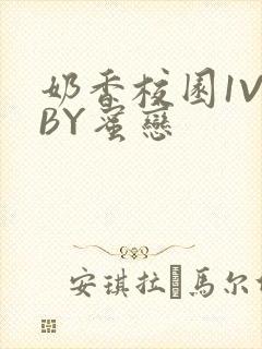 奶香校园1V1BY蜜恋