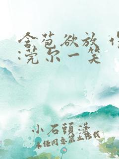 含苞欲放 作者:莞尔一笑