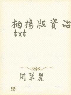 柏杨版资治通鉴 txt