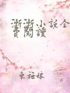 渐渐小说全文免费阅读