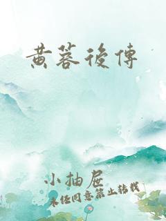 黄蓉后传