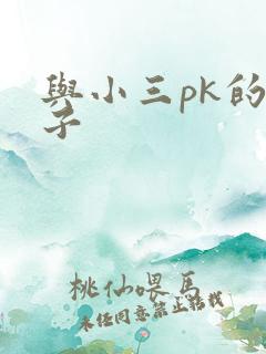 与小三pk的日子
