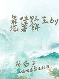最佳野王by一坨薯饼