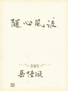 随心风流
