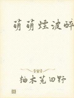 萌萌烟波醉悠悠