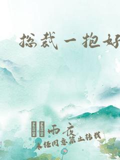 总裁一抱好欢喜