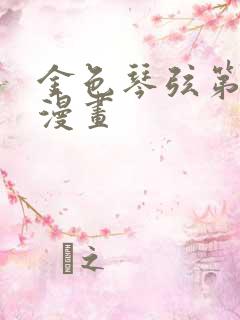 金色琴弦第二季漫画