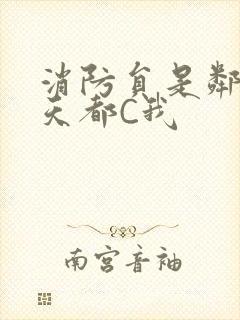 消防员是邻居每天都C我