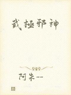 武极邪神