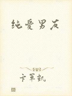 纯爱男友