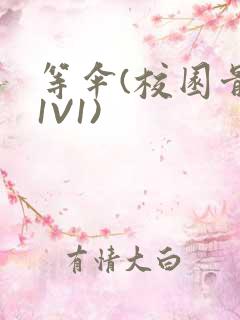 等伞(校园骨科1V1)