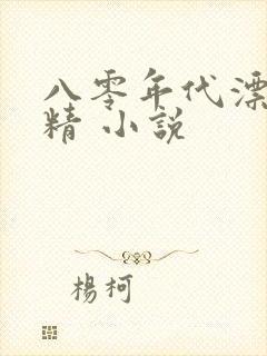 八零年代漂亮作精 小说