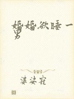 婚婚欲睡一女三男