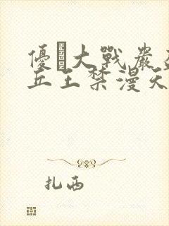 优菈大战岩盔丘丘王禁漫天堂