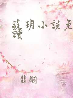 苏玥小说免费阅读