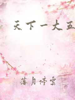 天下一大五郎