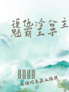 复仇冷公主的邪魅霸王子