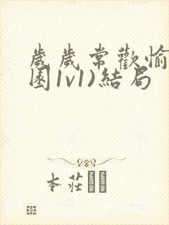 岁岁常欢愉(校园1v1)结局