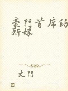 豪门首席的纸婚新娘